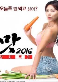 美味人妻2016